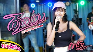 โอ้เธอช่าง - แพรวา ดาราภัส【COVER VERSION 】 : รถแห่นกคุ้มอืดมิวสิค