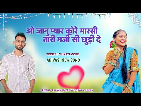 ओ जानू प्यार कोरे मारसी तारी मर्जी सी छुड़ी दे | आदिवासी बेवफा सोंग | New Bewafa Song | Mukati More