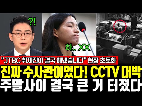 "JTBC 취재진이 결국 해냈습니다" 현장 초토화 진짜 수사관이었다! CCTV 대박 주말사이 결국 큰 거 터졌다