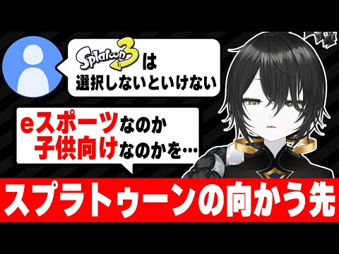 【どっちつかず】調整方向と運営方向のちぐはぐについて語る知識武装X帯【スプラ3】【スプラトゥーン3】 #splatoon3 #スプラ