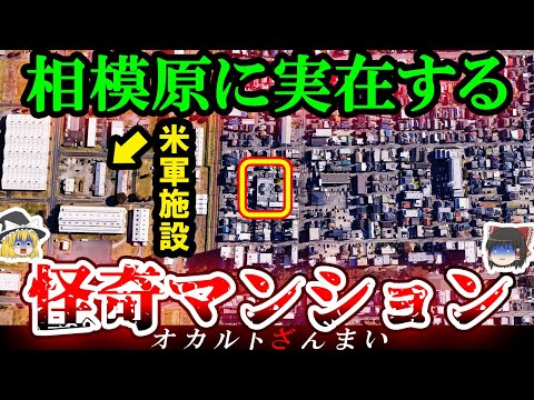 【※神奈川】廃墟化した『事故物件マンション』の怖い話とは…相模原市に実在するいわくつきの心霊スポット3選【ゆっくり解説】