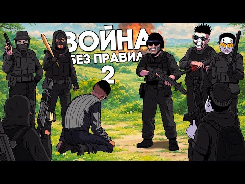 В ЭТОЙ ВОЙНЕ НЕ ВЫЖИВАЮТ ЧЕСТНЫЕ  — Majestic RP