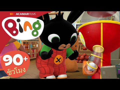 15 x Bing: เต็มตอน | ⭐ Bing: ตอนที่ดีที่สุด ⭐ | Bing ประเทศไทย