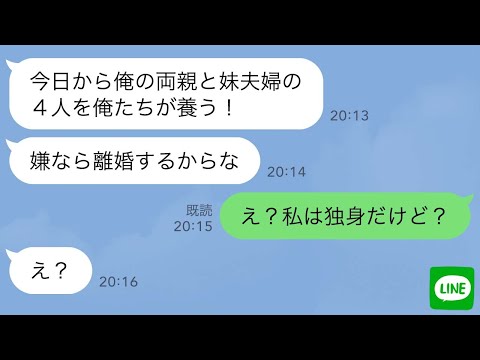 【LINE】突然、義両親と義妹夫婦を家に連れてきた夫「今日から4人を俺たちが養う！嫌なら離婚するからな」→私「え？私は独身だけど？」義家族「え？」