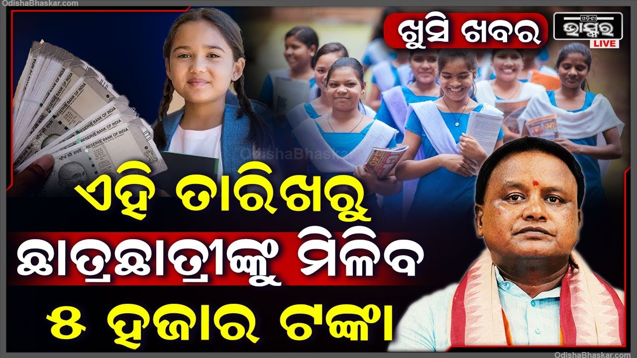 ଆସିଲା ବଡ଼ ଖବର, ଏହି ତାରିଖରୁ ଛାତ୍ରଛାତ୍ରୀଙ୍କୁ ମିଳିବ ୫ ହଜାର ଟଙ୍କା | ରାଜ୍ୟ ସରକାର କଲେ ବଡ଼ ଘୋଷଣା |