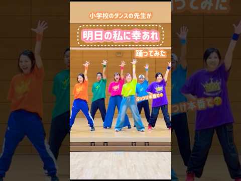 小学校のダンスの先生が #明日の私に幸あれ #踊ってみた #振付動画 #ぶっつけ本番の先生も🤭