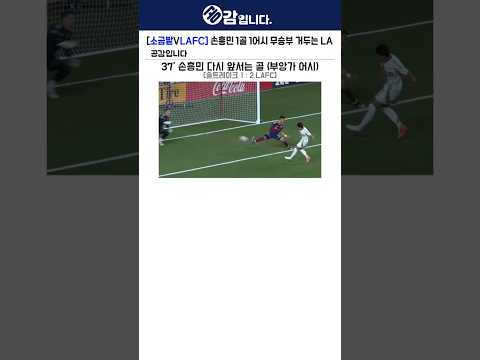 [솔트레이크vsLAFC] <strong>손흥민</strong> 1골 1어시 무승부 거두는 LA