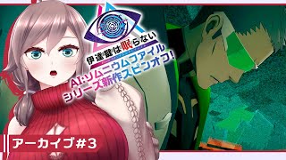 【伊達鍵は眠らない #3】アラサー捜査官再び from AI:ソムニウムファイル【初見実況/甘楽いざな】