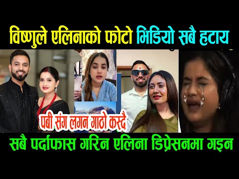 ellina bishnu विष्णुले एलिनाको फोटो भिडियो सबै हटाय पबी संग लगन गाठो कस्दै सबै पर्दाफास गरिन