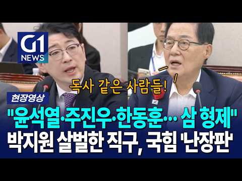 "윤석열·주진우·한동훈··· 삼 형제" 박지원 살벌한 직구, 국힘 '난장판' [G1현장영상]