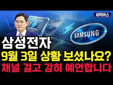 삼성전자 주가 전망. 오늘 수급, 심상치 않았죠? 내일 주가 감히 맞춰보겠습니다. 반드시 체크해보세요. 9월 3일 방송.