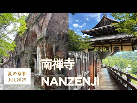 南禅寺　夏の京都　Nanzenji temple Kyoto in the summer