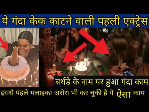 Nia sharma birthday Cake video | Nia Sharma ही नहीं इस से पहले Malaika Arora काट चुकी है ऐसा केक