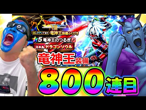 【ドラクエウォーク】竜神王福引800連目！！！　オラオラオラァアアアアアアアアアアアア