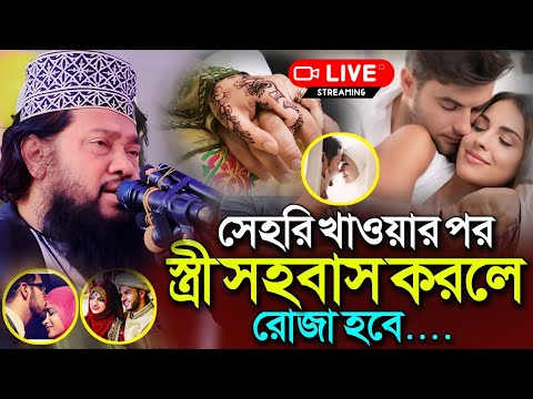 🔴রোজা রেখে স্ত্রী সহবাস করা যাবে কি ?🔴আজকের লাইভ | আল্লামা তারেক মনোয়ার ওয়াজ 07-03-2025