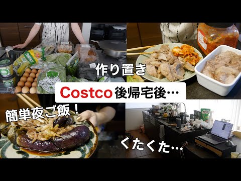 【コストコ帰宅後3日間】作り置きしながら留学どうだったかの話と子供お風呂の間にレンジで簡単ナス料理【晩御飯準備】