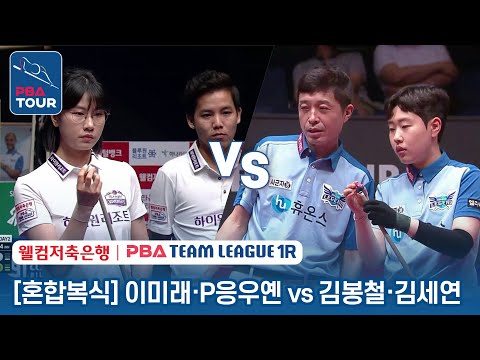 [혼합복식] 김봉철.김세연 vs 응우옌 프엉 린.이미래 [2023-24 PBA팀리그 1R / 4set]