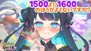 【 ソロランク 】マスター1468～　1500より1600のほうがよくないですか？🏴 初見さんも大歓迎💙【ポケモンユナイト / Vtuber