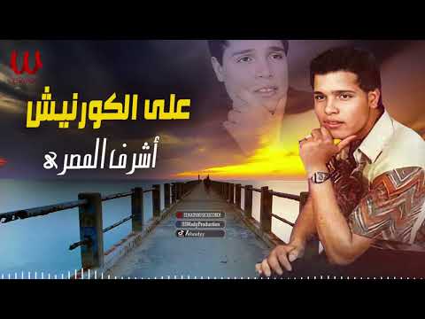 أشرف المصرى - على الكورنيش / Ashraf El Masry  - 3ala El Korneish