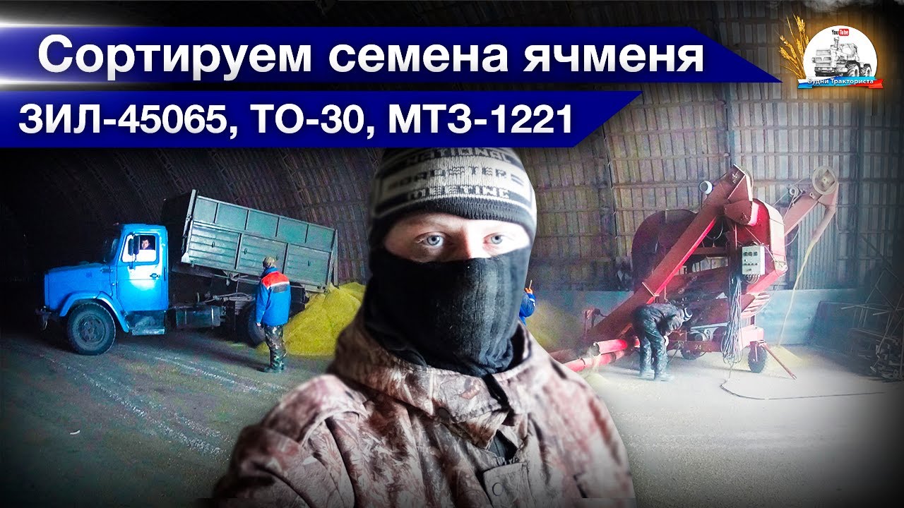 Сортируем ячмень через ОВС-25. Работа ЗИЛ-45065, МТЗ-1221, ТО-30. (4, 5-День 6-Сезон)