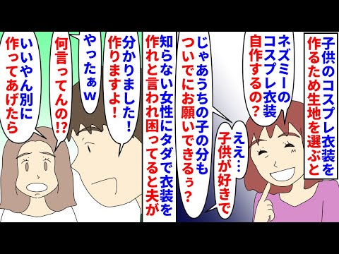 【漫画】私「作るのは私なんだよ！？」夫「大丈夫大丈夫」子供のコスプレ衣装を作るため手芸コーナーへ→知らない子連れ女性に４着衣装を作れと言われ困ってると夫が引き受けて…（スカッと漫画）【マンガ動画】