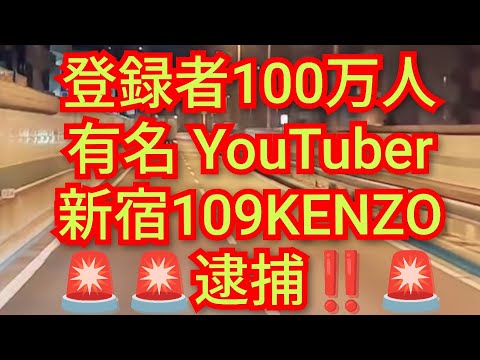 登録者100万人有名ユーチューバー新宿109KENZO逮捕‼️その原因分かりました‼️チャンネル登録よろしく‼️2026年10月14日‼️