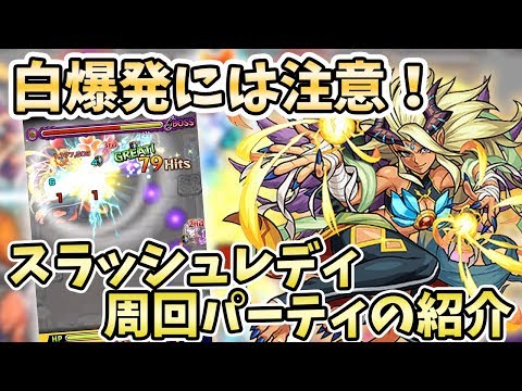 【モンスト】最後は下ハメでワンパン可能！『スーパースラッシュレディー(究極/星５制限)』の周回パーティーの紹介！モンストIFシリーズ【モンスト/よーくろGames】