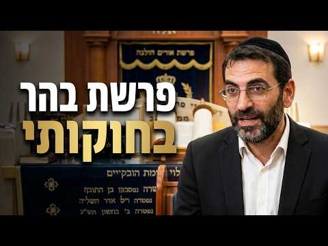 הרב אלון עטיה שליט''א - פרשת בהר בחוקותי -בית הכנסת היזדים יום ה' כ' אייר תשפ''ו