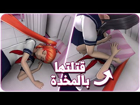 قتلتها بالمخدة | Yandere Simulator #13