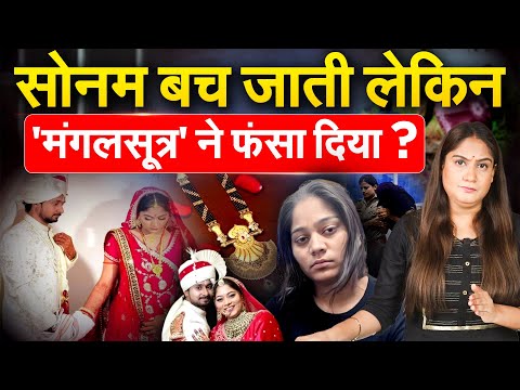 सोनम बच जाती लेकिन 'मंगलसूत्र' ने फंसा दिया ? Analysis by Pragya
