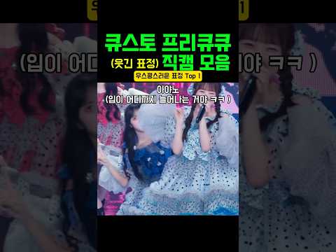 큐스토 프리큐큐 (웃긴 표정만) 직캠 모음 / キュースト プリキュキュ【変顔だけ】チッケムまとめ