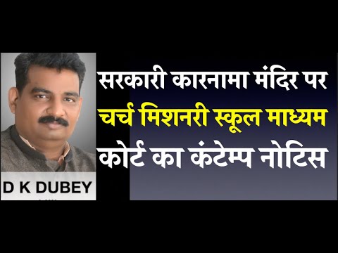 सरकारी कारनामा मंदिर पर चर्च मिशनरी स्कूल माध्यम कोर्ट का कंटेम्प नोटिस