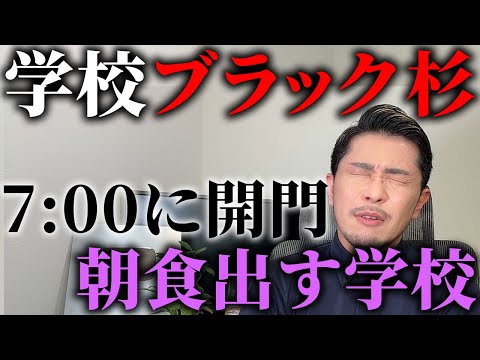 午前7時に開門する学校、朝食も出す学校について元教師が物申す