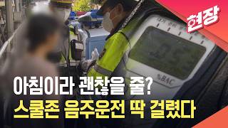 [현장영상] 아이 등교시키려 음주운전?…1시간 만에 ‘면허정지’ 2건 / KBS 2026.10.22.