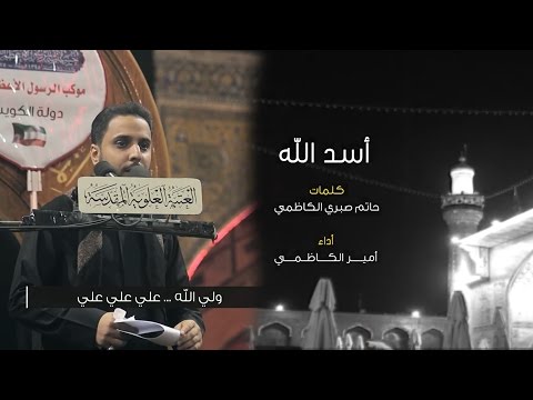 أسد الله علي بن أبي طالب - امير الكاظمي | M.R.S