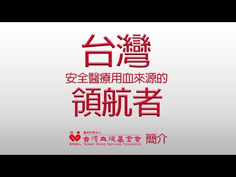台灣安全醫療用血來源的領航者_中文完整版(12分30秒)