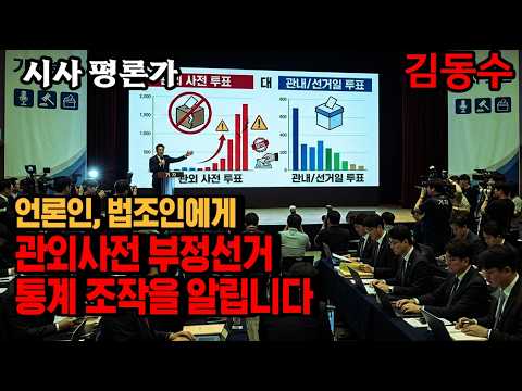 언론인, 법조인에게 관외 사전투표 부정선거 개표 결과를 알려드립니다.