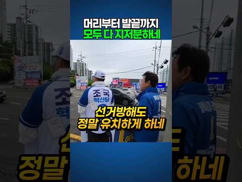 이렇게 선거방해를 하나?