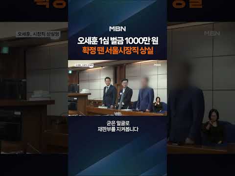 오세훈 1심 벌금 1000만 원 #shorts #숏톡