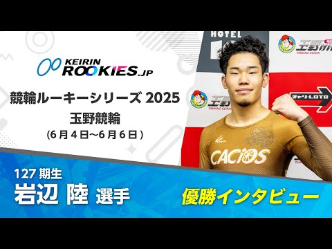 【競輪ルーキーシリーズ2025  in 玉野】男子決勝 岩辺陸選手 勝利インタビュー