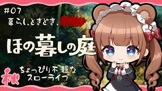 田舎の村で少し不穏な？ほのぼのスローライフ🌾 ｜『ほの暮しの庭』 # 07