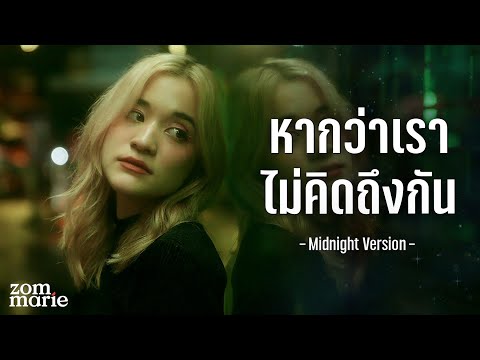 หากว่าเราไม่คิดถึงกัน - ส้ม มารี (Zom Marie)  | Midnight Version Special MV
