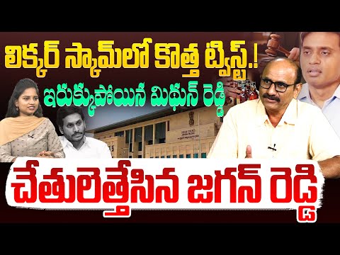 లిక్కర్ స్కామ్ లో కొత్త ట్విస్ట్.! | Sr Journalist DV Srinivas On Mithun Reddy Anticipatory Bail |