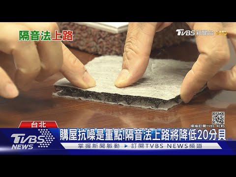 不用再跟鄰居吵架！隔音法元旦上路  新建照樓板隔音降低20分貝｜十點不一樣 20201230 - YouTube