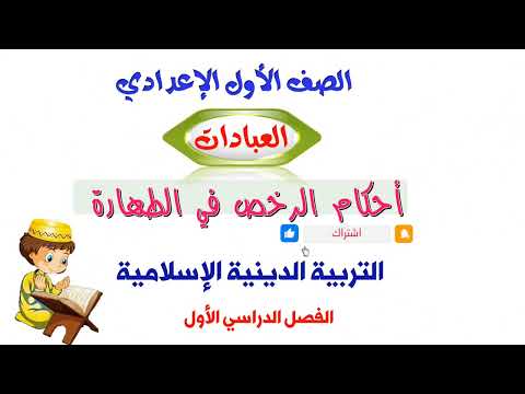 الرخص في الطهارة .درس هام للصف الأول الإعدادي .التربية الدينية الإسلامية