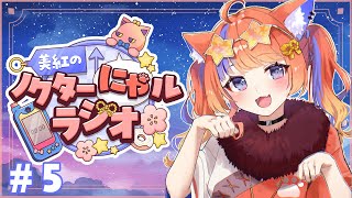 〖深夜ラジオ〗2025年8月21日(木)のにゃルラジ🌙〖猫屋敷美紅 / にじさんじ〗