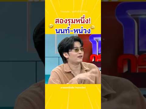 หน่วงนนท์…รวมพลัง😂🤣 #ตลกมาก #โหนกระป๋อง #ป๋องกพล #นนท์ธนนท์ #หนุ่มกรรชัย #ตลก #ขำ #ฮา #shorts