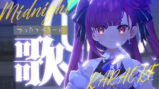 《 真夜中ゆったり歌枠 / KARAOKE 》睡眠のお供に…(当社比)《 焔魔るり/RK Musicライブユニオン