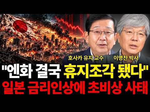 엔화 결국 휴지조각 됐다 일본 금리인상에 초비상 사태 (일본 특집 / 호사카 유지 교수, 이명찬 박사)