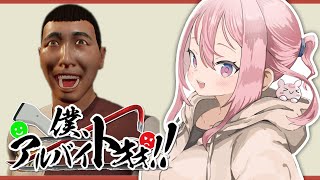 【僕、アルバイトォォ！！】ツッコミ疲れする、とだけ聞きました【龍ヶ浜ゅぇ/いちプロ】